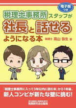 画像をギャラリービューアに読み込む, ＃高山　弥生　著 ＃税理士事務所スタッフが社長と話せるように ﾀｶﾔﾏﾔﾖｲ :9784793125737

