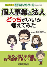 画像をギャラリービューアに読み込む, ＃高山　弥生　著 ＃個人事業と法人　どっちがいいか考えてみた ﾀｶﾔﾏﾔﾖｲ :9784793126352
