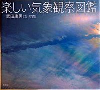 Load image into Gallery viewer, #Yasuo Takeda, Text and Photos #Fun Meteorology Observation Encyclopedia
