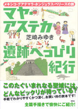 画像をギャラリービューアに読み込む, ＃芝崎 みゆき ＃マヤ・アステカ遺跡へっぴり紀行　メキシコ ｼﾊﾞｻｷﾐﾕｷ | Shibasaki Miyuki Mayan/Aztec ruins trip Mexico :9784794217639
