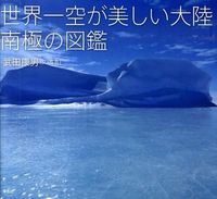 画像をギャラリービューアに読み込む, ＃世界一空が美しい大陸　南極の図鑑 | Illustrated guide to Antarctica, the continent with most beautiful sky in world :9784794217707
