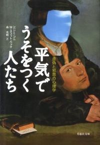 ＃M.S.ペック ＃平気でうそをつく人たち : ペツクスコツトMS : People who lie without hesitation : Petuxcotu MS : 9784794218452