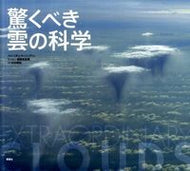 ＃Ｒ．ハンブリン 解説 ＃驚くべき雲の科学 : ハンブリンリチヤ-ドR : Amazing cloud science : Hamblin Retired R : 9784794218520