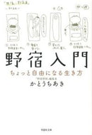 #かとうちあき #野宿入門