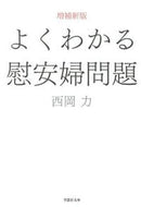 ＃よくわかる慰安婦問題　増補新版 : Easy-to-understand comfort women issue - Expanded new edition : 9784794219428