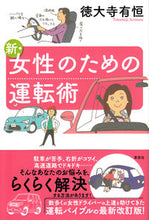 画像をギャラリービューアに読み込む, ＃徳大寺　有恒　著 ＃新・女性のための運転術 ﾄｸﾀﾞｲｼﾞｱﾘﾂﾈ | Tokudaijiaritune New driving techniques for women :9784794220349
