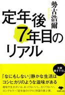 ＃勢古 浩爾 ＃定年後７年目のリアル : セココウジ : Real life 7 years after retirement : Kouji Seko : 9784794220691