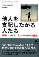 ＃G.サイモン ＃他人を支配したがる人たち : サイモンジヨ-ジG : people who want to control others : Simon Jyoji G : 9784794220837 :9784794220837