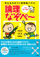 #高濱正伸 #考える力がつく算数脳パズル論理なぞぺー