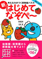 ＃高濱 正伸 ＃新はじめてなぞぺ～ : タカハママサノブ : New first riddle~ : Takahamama Sanobu : 9784794221155