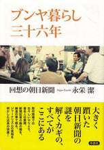 画像をギャラリービューアに読み込む, #永栄潔 #ブンヤ暮らし三十六年回想の朝日新聞
