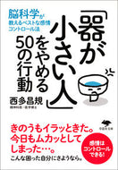 ＃西多 昌規 ＃「器が小さい人」をやめる５０の行動 : ニシダマサキ : 50 actions to stop being a “small person” : Nishidamasaki : 9784794221483