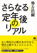 画像をギャラリービューアに読み込む, ＃勢古 浩爾 ＃さらなる定年後のリアル ｾｺｺｳｼﾞ | Kouji Seko :9784794221704
