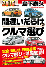 画像をギャラリービューアに読み込む, #島下泰久 #’１６間違いだらけのクルマ選び
