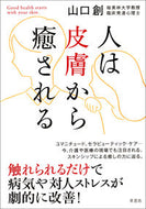 #山口創 #人は皮膚から癒される
