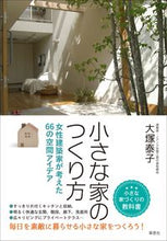 画像をギャラリービューアに読み込む, ＃大塚 泰子 ＃小さな家のつくり方　女性建築家が考えた : オオツカヤスコ : How to build a small house: a female architect's idea : Ootsukayasuko : 9784794222244
