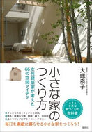 ＃大塚 泰子 ＃小さな家のつくり方　女性建築家が考えた : オオツカヤスコ : How to build a small house: a female architect's idea : Ootsukayasuko : 9784794222244