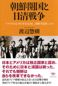#渡辺惣樹 #朝鮮開国と日清戦争アメリカはなぜ日本を