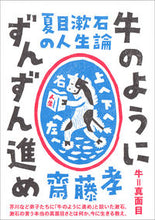 画像をギャラリービューアに読み込む, ＃齋藤　孝　著 ＃夏目漱石の人生論　牛のようにずんずん進め ｻｲﾄｳﾀｶｼ :9784794222381
