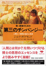 画像をギャラリービューアに読み込む, #Ｊ．ダイアモンド #若い読者のための第三のチンパンジー
