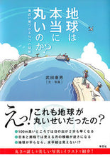 画像をギャラリービューアに読み込む, ＃地球は本当に丸いのか？　身近に見つかる９ :9784794222879
