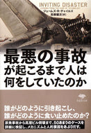 #Ｊ．Ｒ．チャイルズ #最悪の事故が起こるまで人は何をしていたの :9784794222930