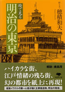 #穂積和夫絵と文 #絵で見る明治の東京 :9784794223005