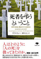 #Ｓ．マレー #死者を弔うということ世界の各地に葬送の