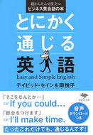 #Ｄ．セイン #とにかく通じる英語超かんたんで役立つビ