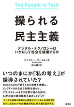 画像をギャラリービューアに読み込む, ＃操られる民主主義　デジタル・テクノロジー | Manipulated democracy, digital technology :9784794223524
