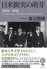 #渡辺惣樹 #日米衝突の萌芽１８９８－１９１８
