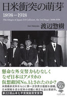 #渡辺惣樹 #日米衝突の萌芽１８９８－１９１８