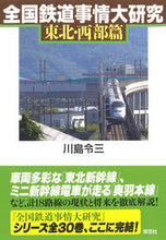 画像をギャラリービューアに読み込む, ＃全国鉄道事情大研究　東北・西部篇 :9784794223586
