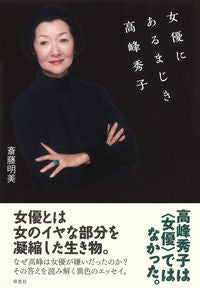 #斎藤明美 #女優にあるまじき高峰秀子