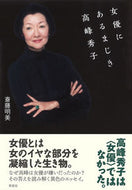 #斎藤明美 #女優にあるまじき高峰秀子