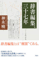 #神永曉 #辞書編集、三十七年