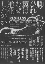 画像をギャラリービューアに読み込む, ＃脚・ひれ・翼はなぜ進化したのか　生き物の :9784794223807
