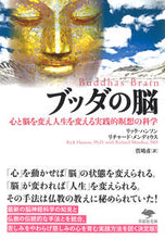 画像をギャラリービューアに読み込む, ＃ブッダの脳　心と脳を変え人生を変える実践 :9784794223975
