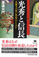 #渡邊大門 #光秀と信長本能寺の変に黒幕はいたのか