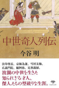 #ImataniAkira #BiographiesOfEccentricsOfTheMiddleAges