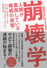 画像をギャラリービューアに読み込む, ＃崩壊学　人類が直面している脅威の実態 :9784794224125
