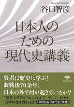 画像をギャラリービューアに読み込む, ＃谷口　智彦　著 ＃日本人のための現代史講義 ﾀﾆｸﾞﾁﾄﾓﾋｺ :9784794224163

