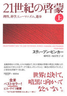 #Ｓ．ピンカー #２１世紀の啓蒙上－理性、科学、ヒューマ