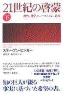 #Ｓ．ピンカー #２１世紀の啓蒙下－理性、科学、ヒューマ