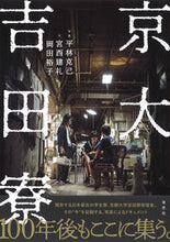 画像をギャラリービューアに読み込む, ＃平林　克己　写真 ＃京大吉田寮 ﾋﾗﾊﾞﾔｼｶﾂﾐ :9784794224255
