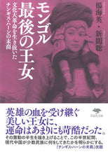 画像をギャラリービューアに読み込む, ＃楊　海英　著 ＃モンゴル最後の王女　文化大革命を生き抜い ﾖｳｶｲｴｲ :9784794224286
