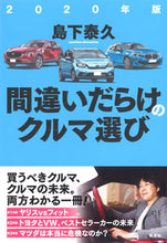 Load image into Gallery viewer, #YasuhisaShimoshita #2020MistakesWhenChoosingACar
