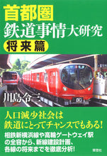 画像をギャラリービューアに読み込む, ＃川島　令三　著 ＃首都圏鉄道事情大研究　将来篇 ｶﾜｼﾏﾘﾖｳｿﾞｳ :9784794224330
