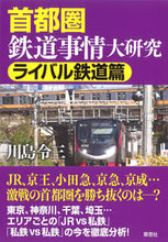画像をギャラリービューアに読み込む, ＃川島　令三　著 ＃首都圏鉄道事情大研究　ライバル鉄道篇 ｶﾜｼﾏﾘﾖｳｿﾞｳ :9784794224347
