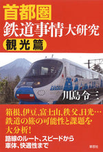 画像をギャラリービューアに読み込む, ＃川島　令三　著 ＃首都圏鉄道事情大研究　観光篇 ｶﾜｼﾏﾘﾖｳｿﾞｳ :9784794224385
